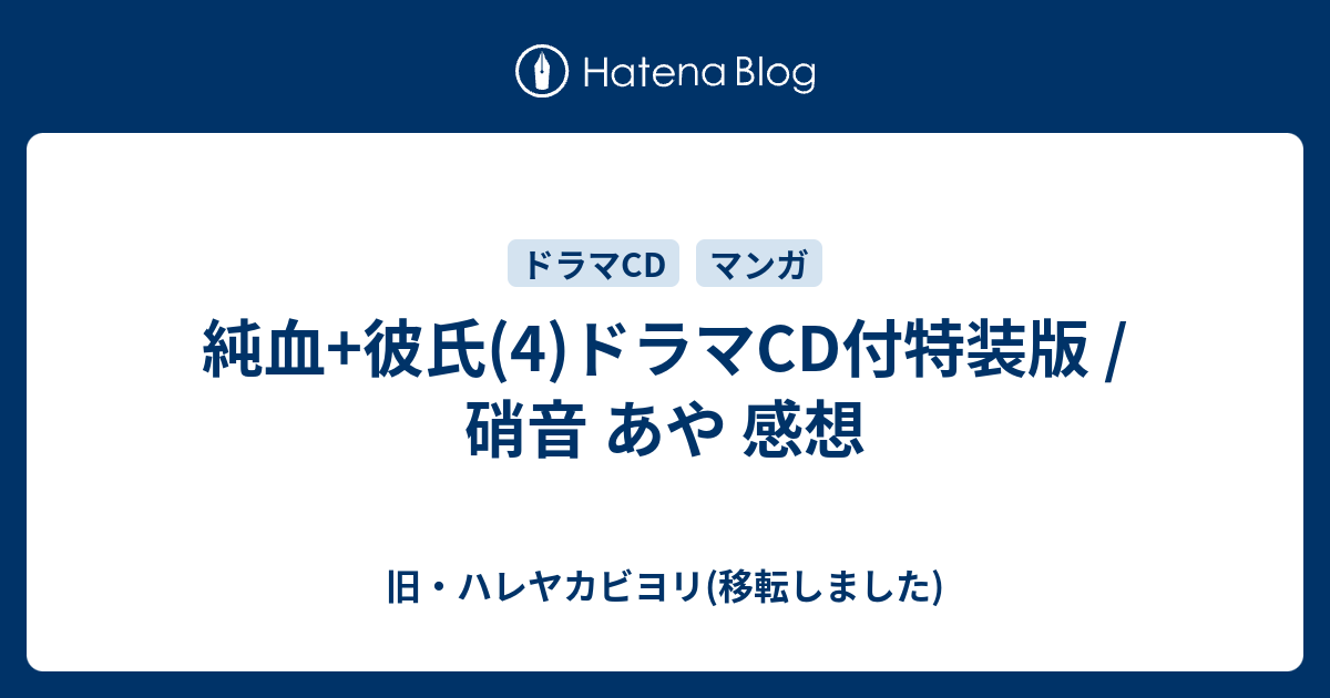 純血 彼氏 4 ドラマcd付特装版 硝音 あや 感想 旧 ハレヤカビヨリ 移転しました