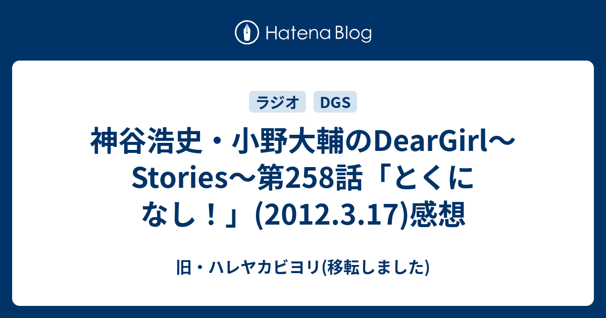 神谷浩史 小野大輔のdeargirl Stories 第258話 とくになし 12 3 17 感想 旧 ハレヤカビヨリ 移転しました