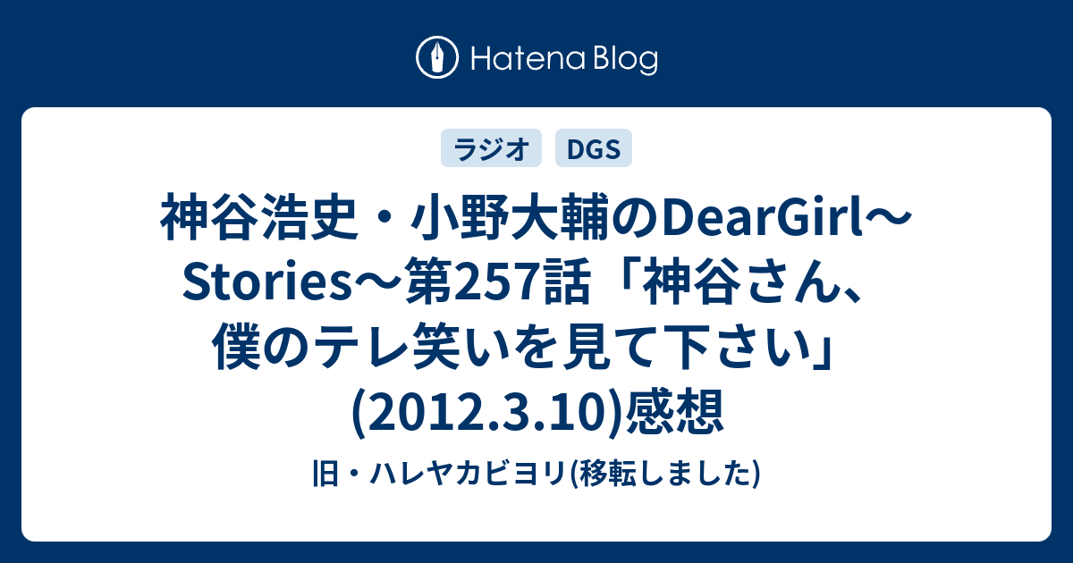 神谷浩史 小野大輔のdeargirl Stories 第257話 神谷さん 僕のテレ笑いを見て下さい 12 3 10 感想 旧 ハレヤカビヨリ 移転しました