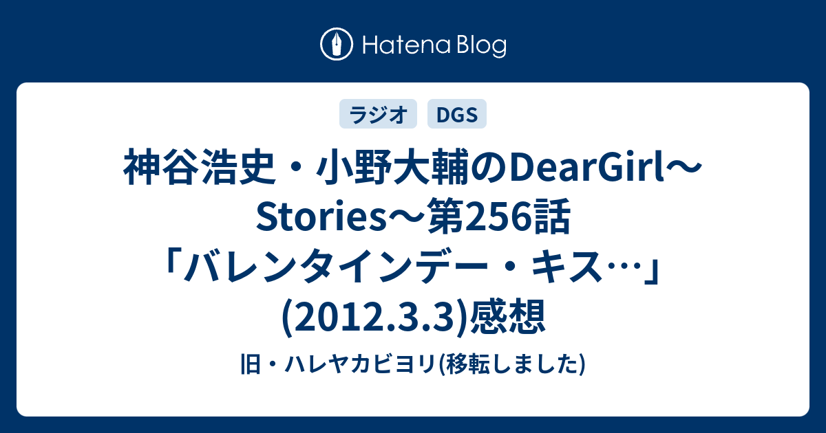 神谷浩史 小野大輔のdeargirl Stories 第256話 バレンタインデー キス 2012 3 3 感想 旧 ハレヤカビヨリ 移転しました