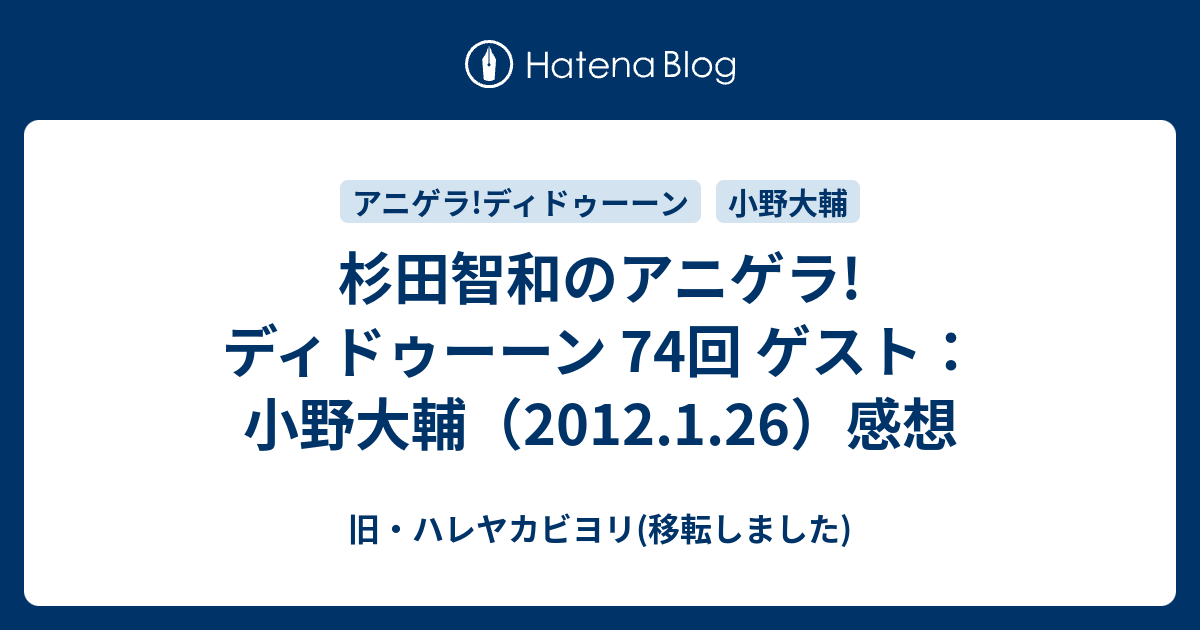 杉田智和のアニゲラ ディドゥーーン 74回 ゲスト 小野大輔 12 1 26 感想 旧 ハレヤカビヨリ 移転しました