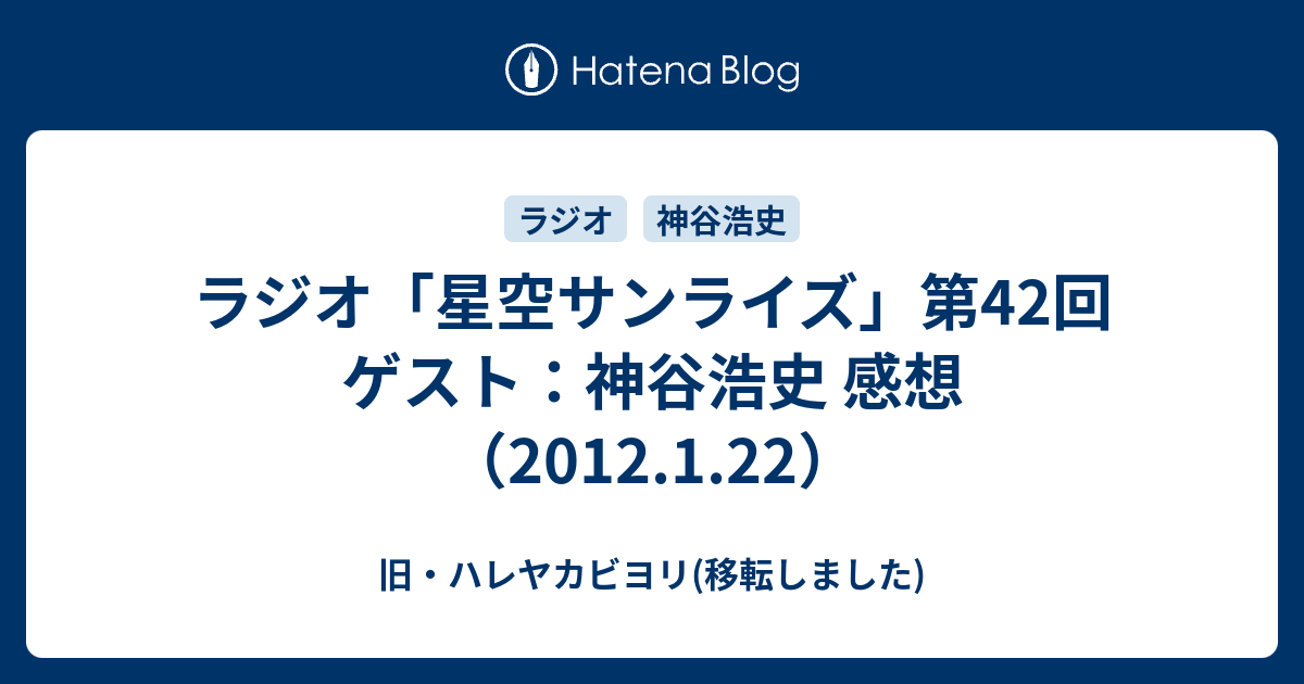 ラジオ 星空サンライズ 第42回 ゲスト 神谷浩史 感想 12 1 22 旧 ハレヤカビヨリ 移転しました