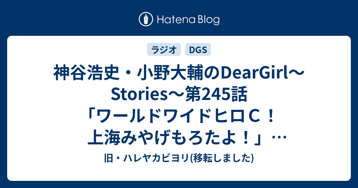 神谷浩史 小野大輔のdeargirl Stories 第245話 ワールドワイドヒロｃ 上海みやげもろたよ 11 12 17 感想 旧 ハレヤカビヨリ 移転しました