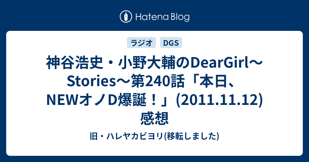 神谷浩史 小野大輔のdeargirl Stories 第240話 本日 Newオノd爆誕 11 11 12 感想 旧 ハレヤカビヨリ 移転しました