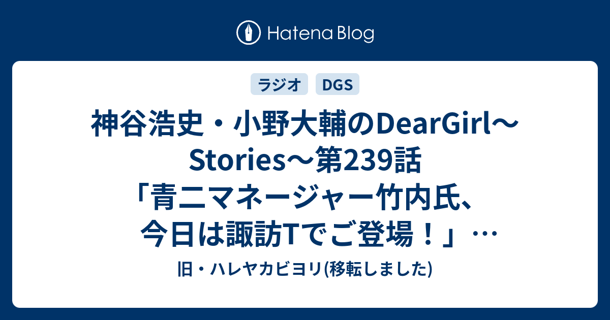 神谷浩史 小野大輔のdeargirl Stories 第239話 青二マネージャー竹内氏 今日は諏訪tでご登場 11 11 5 感想 旧 ハレヤカビヨリ 移転しました