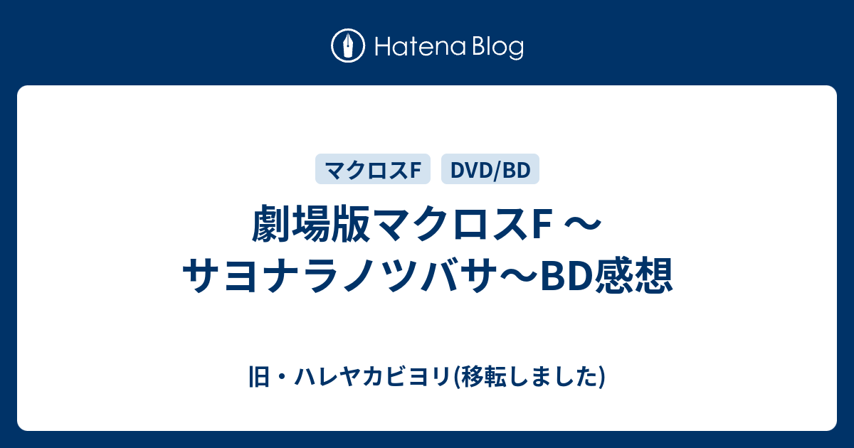 劇場版マクロスf サヨナラノツバサ 感想 旧 ハレヤカビヨリ 移転しました