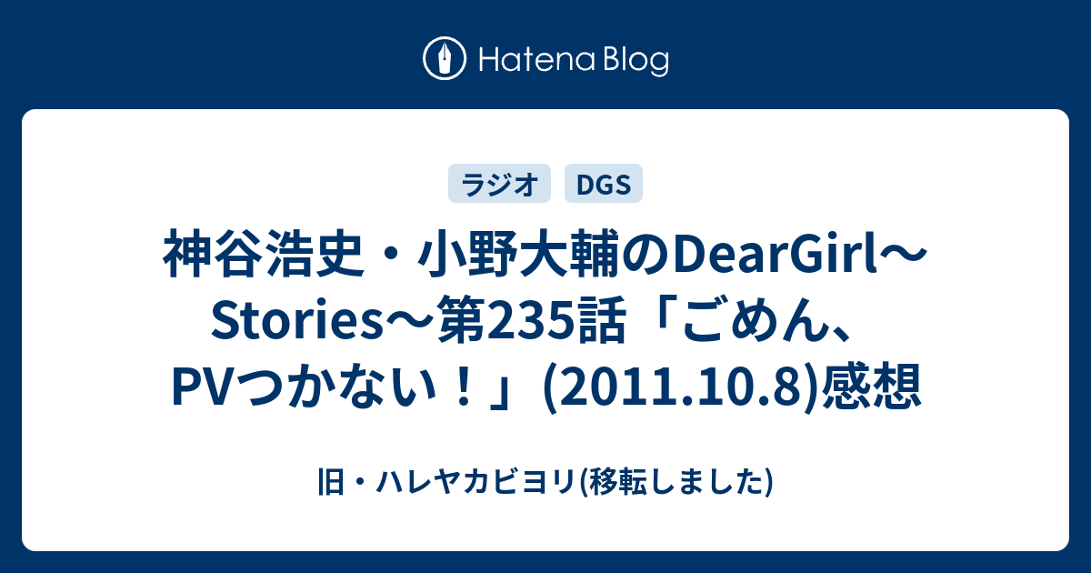 神谷浩史 小野大輔のdeargirl Stories 第235話 ごめん Pvつかない 11 10 8 感想 旧 ハレヤカビヨリ 移転しました