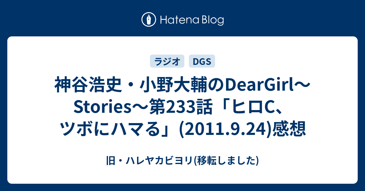 神谷浩史 小野大輔のdeargirl Stories 第233話 ヒロc ツボにハマる 11 9 24 感想 旧 ハレヤカビヨリ 移転しました