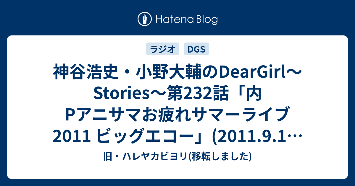 神谷浩史 小野大輔のdeargirl Stories 第232話 内pアニサマお疲れサマーライブ11 ビッグエコー 11 9 17 感想 旧 ハレヤカビヨリ 移転しました