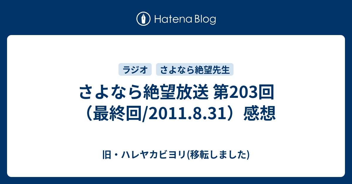 さよなら絶望放送 第3回 最終回 11 8 31 感想 旧 ハレヤカビヨリ 移転しました