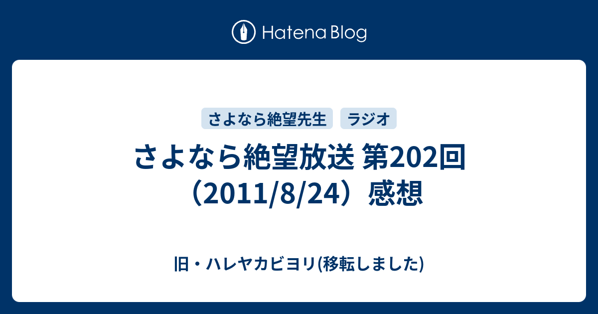 さよなら絶望放送 第202回 2011 8 24 感想 旧 ハレヤカビヨリ 移転しました