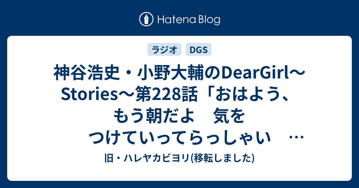 神谷浩史 小野大輔のdeargirl Stories 第228話 おはよう もう朝だよ 気をつけていってらっしゃい おかえり 今日もよく頑張ったね 服 脱ごうか 11 8 感想 旧 ハレヤカビヨリ 移転しました