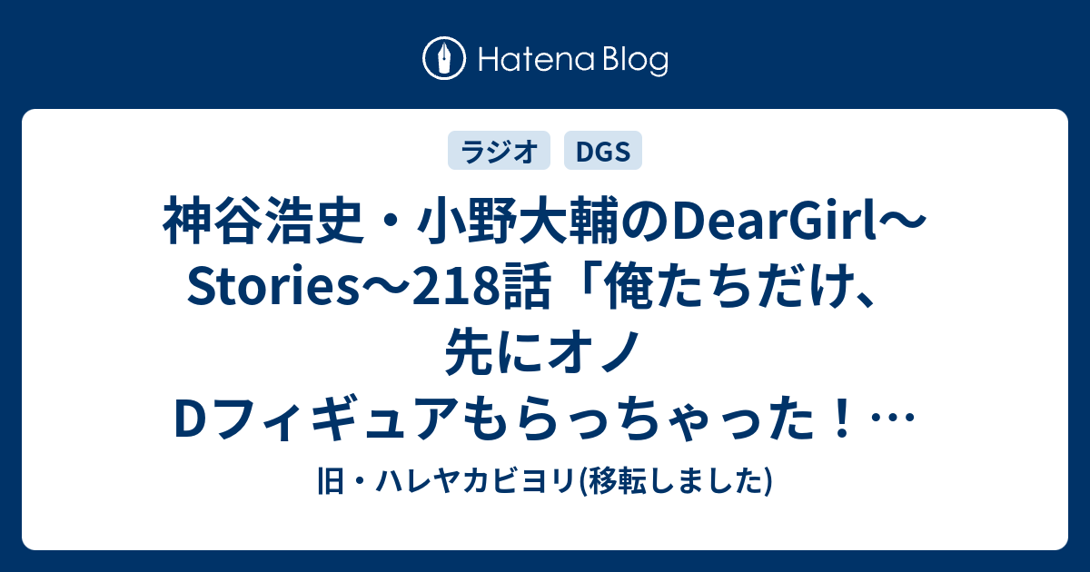 神谷浩史 小野大輔のdeargirl Stories 218話 俺たちだけ 先にオノdフィギュアもらっちゃった 11 6 11 感想 旧 ハレヤカビヨリ 移転しました