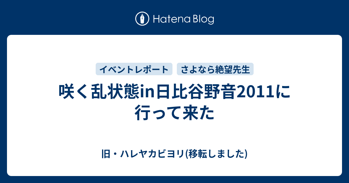 咲く乱状態in日比谷野音11に行って来た 旧 ハレヤカビヨリ 移転しました