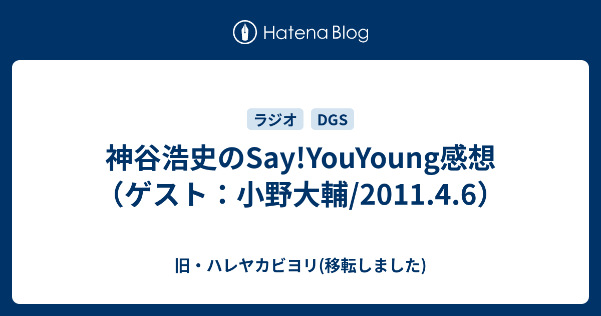 神谷浩史のsay Youyoung感想 ゲスト 小野大輔 11 4 6 旧 ハレヤカビヨリ 移転しました