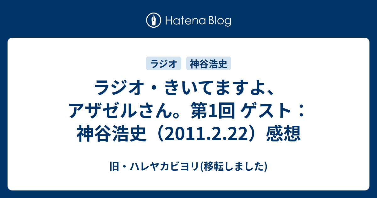 ラジオ きいてますよ アザゼルさん 第1回 ゲスト 神谷浩史 11 2 22 感想 旧 ハレヤカビヨリ 移転しました