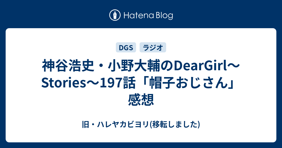 神谷浩史 小野大輔のdeargirl Stories 197話 帽子おじさん 感想 旧 ハレヤカビヨリ 移転しました