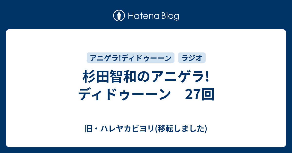 杉田智和のアニゲラ ディドゥーーン 27回 旧 ハレヤカビヨリ 移転しました