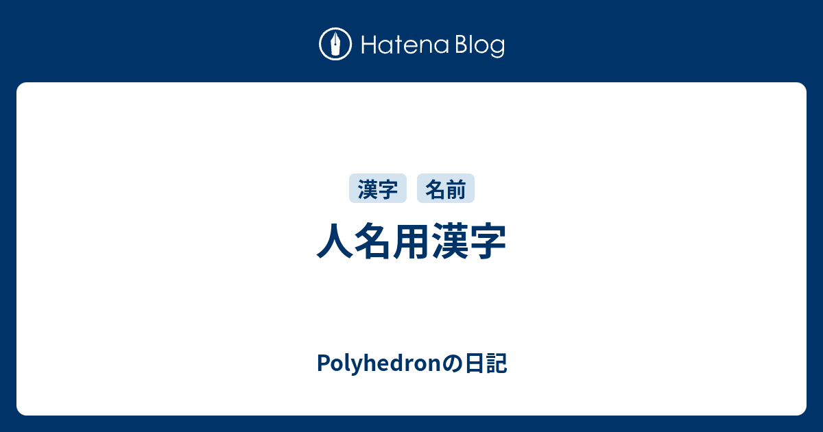 人名用漢字 Polyhedronの日記