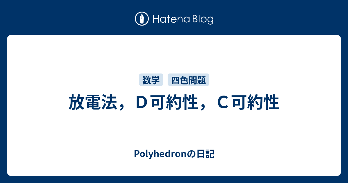 放電法 ｄ可約性 ｃ可約性 Polyhedronの日記