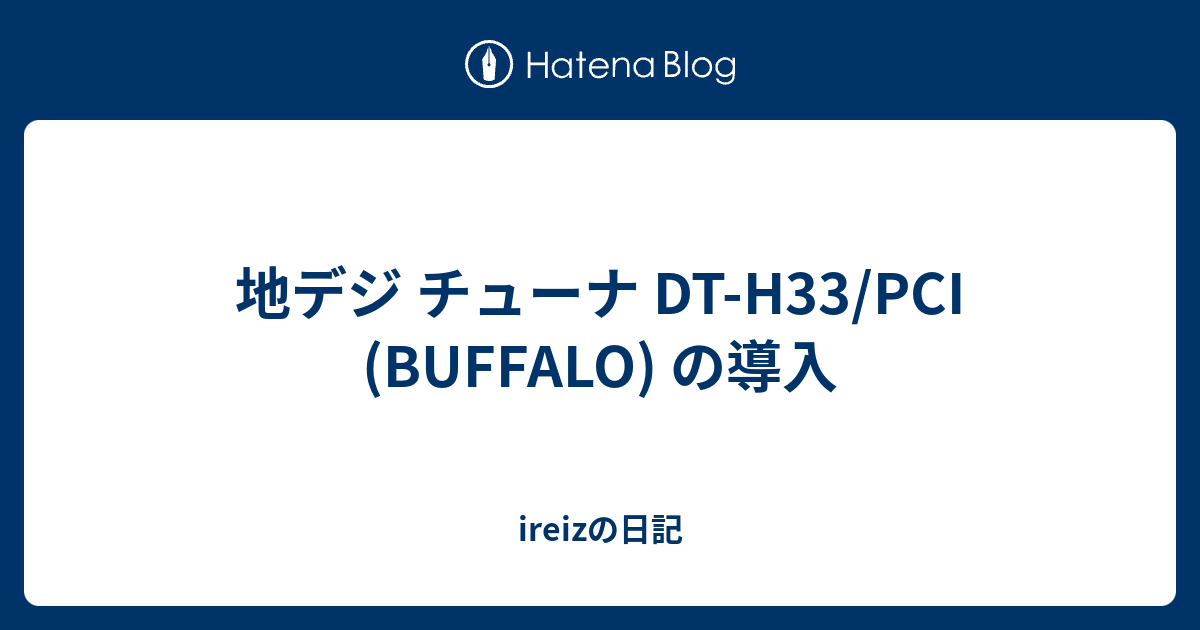 地デジ チューナ Dt H33 Pci Buffalo の導入 Ireizの日記