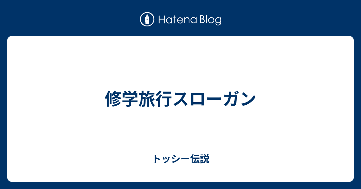 修学旅行スローガン トッシー伝説