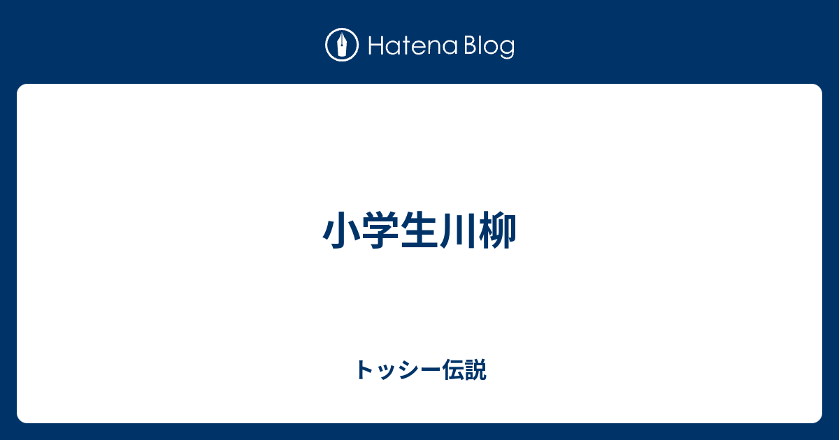 川柳 の 作り方 小学生