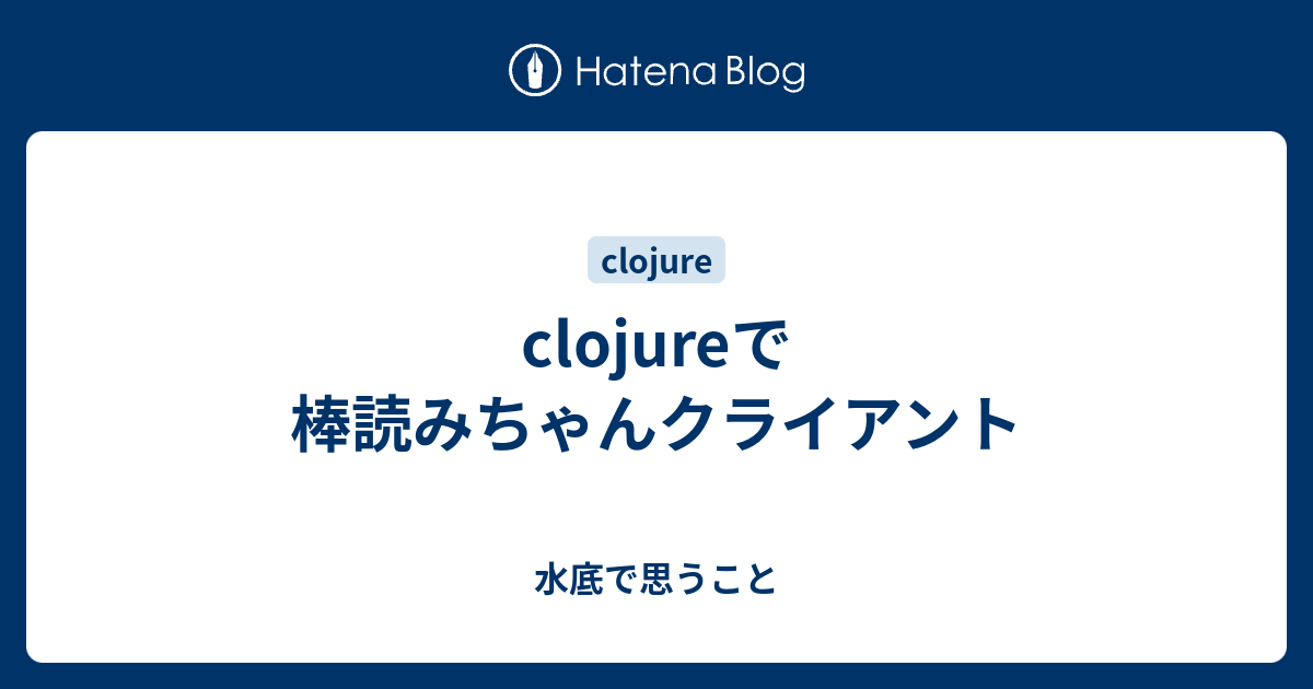 Clojureで棒読みちゃんクライアント 水底で思うこと