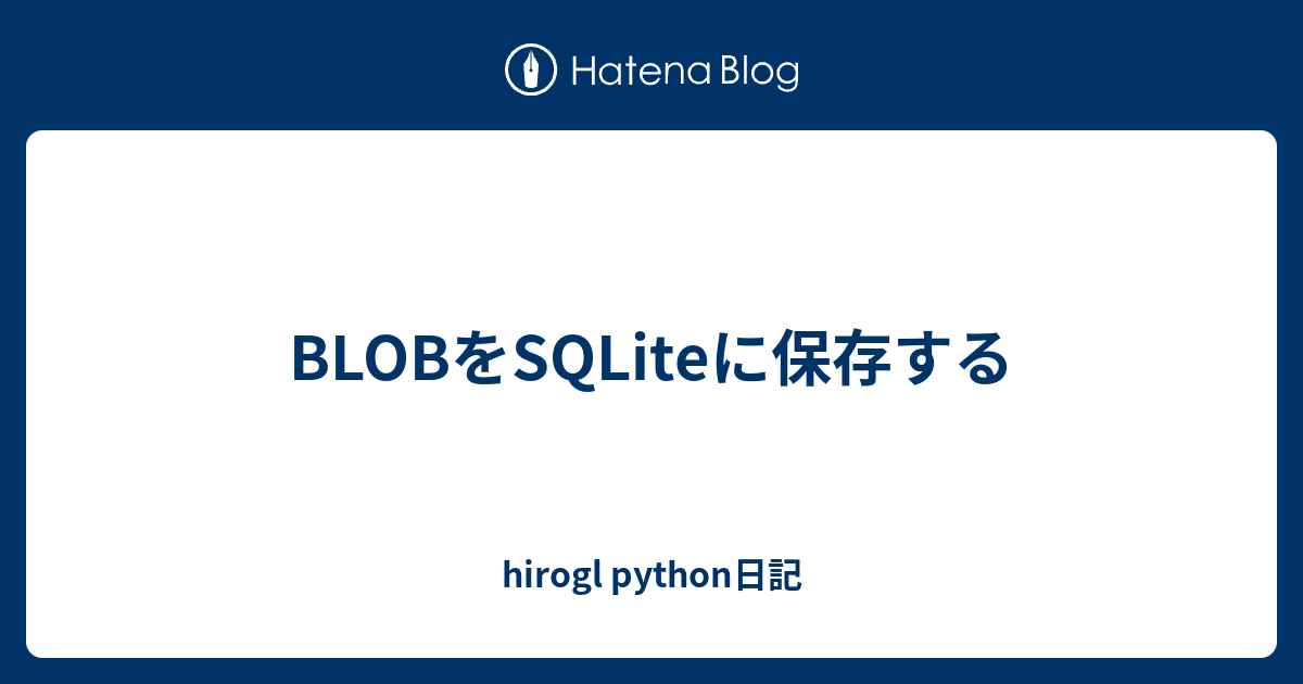 BLOBをSQLiteに保存する - hirogl python日記