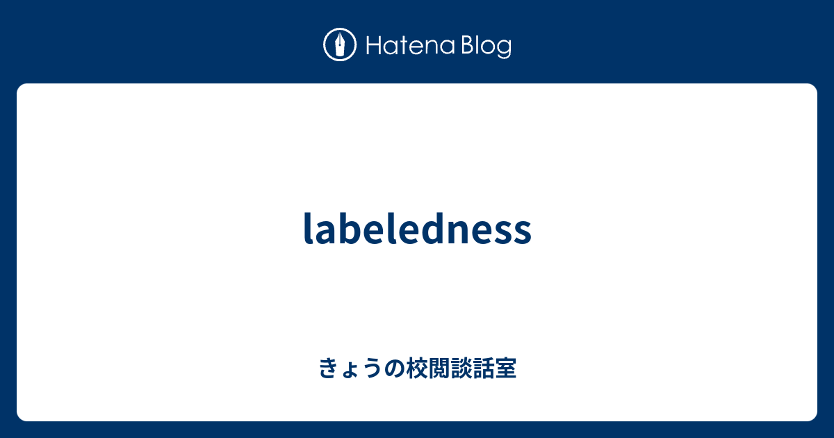 Labeledness きょうの校閲談話室