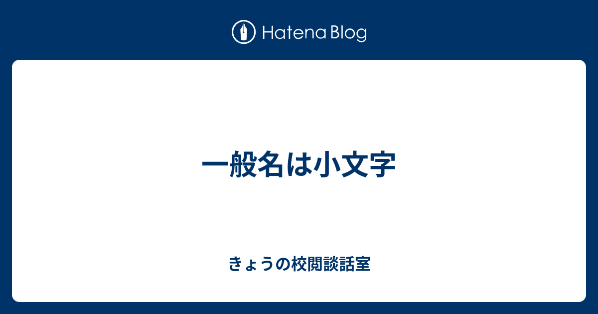 サイレン はっきりと 動作 小文字 英訳 麻痺 する 終点