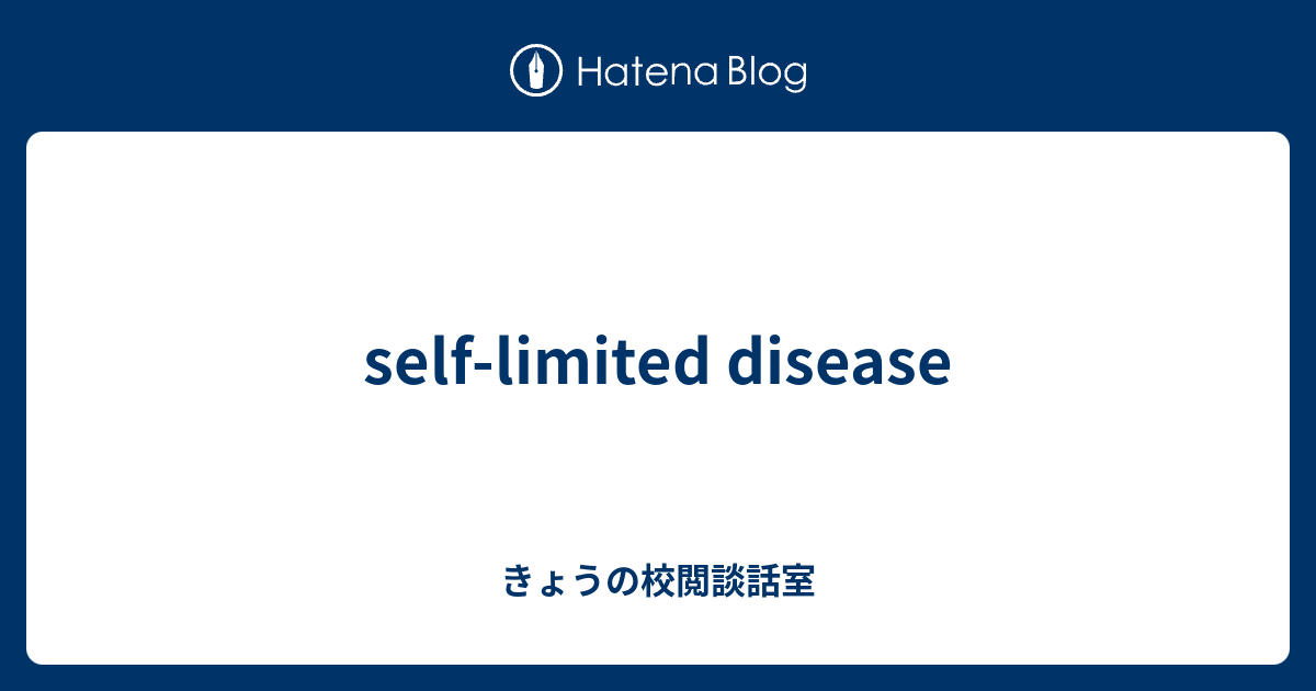 self-limited disease - きょうの校閲談話室