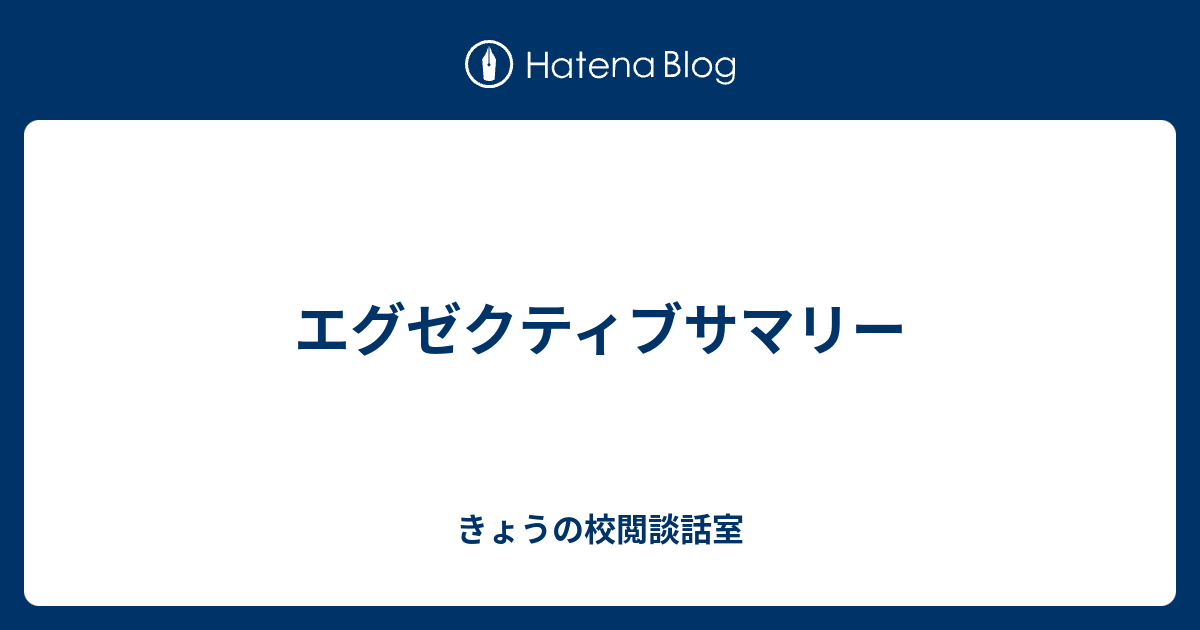 エグゼクティブ サマリー と は