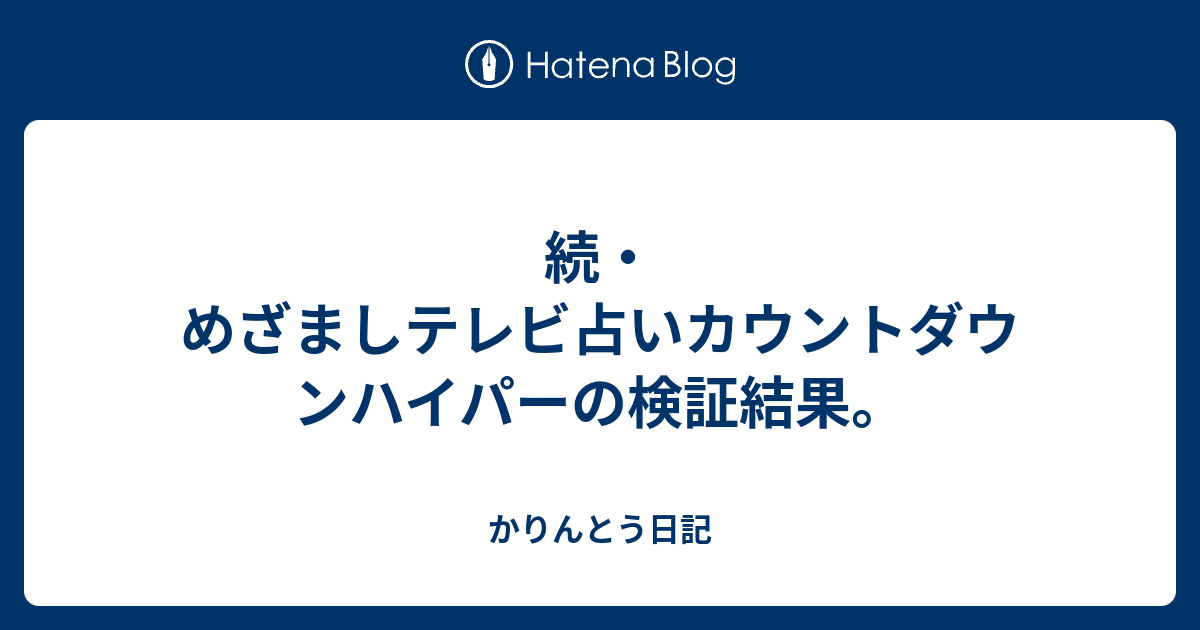 続 めざましテレビ占いカウントダウンハイパーの検証結果 かりんとう日記