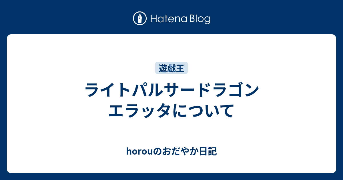 ライトパルサードラゴン エラッタについて Horouのおだやか日記