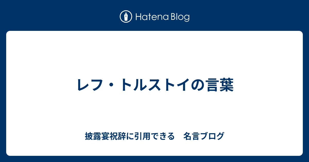 最高の壁紙hd Hd限定 レフ トルストイ 名言