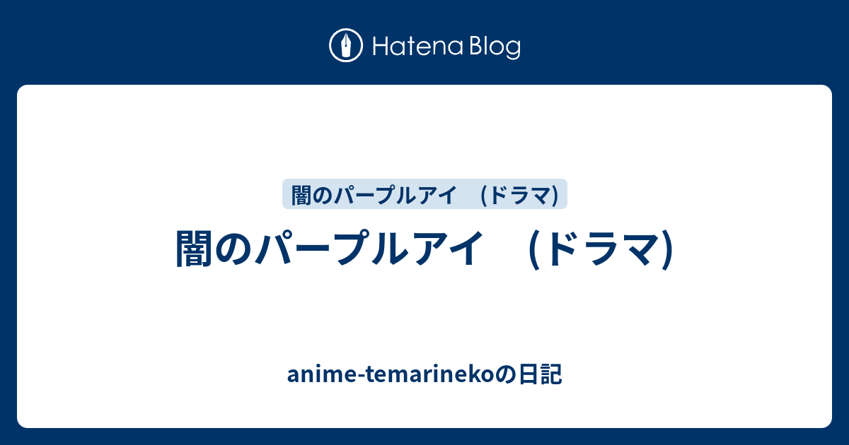 闇のパープルアイ ドラマ Anime Temarinekoの日記