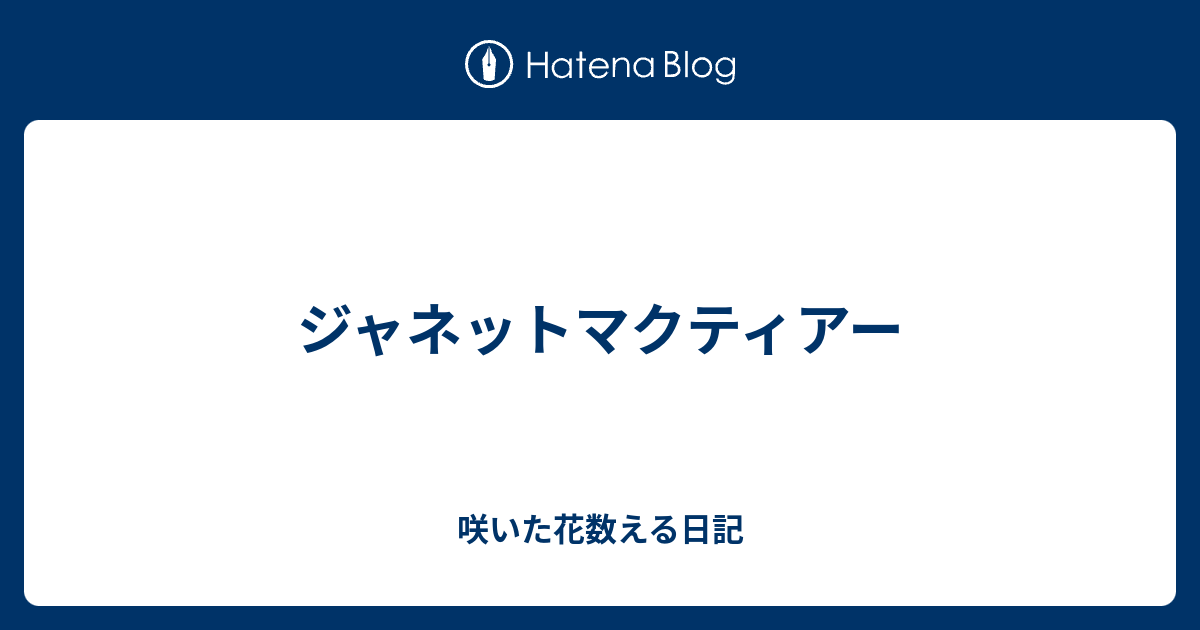 ジャネットマクティアー 咲いた花数える日記