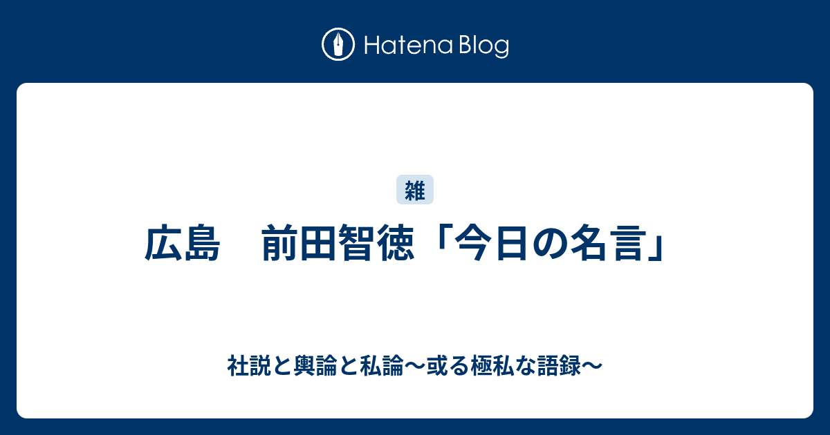 広島 前田智徳 今日の名言 社説と輿論と私論 或る極私な語録