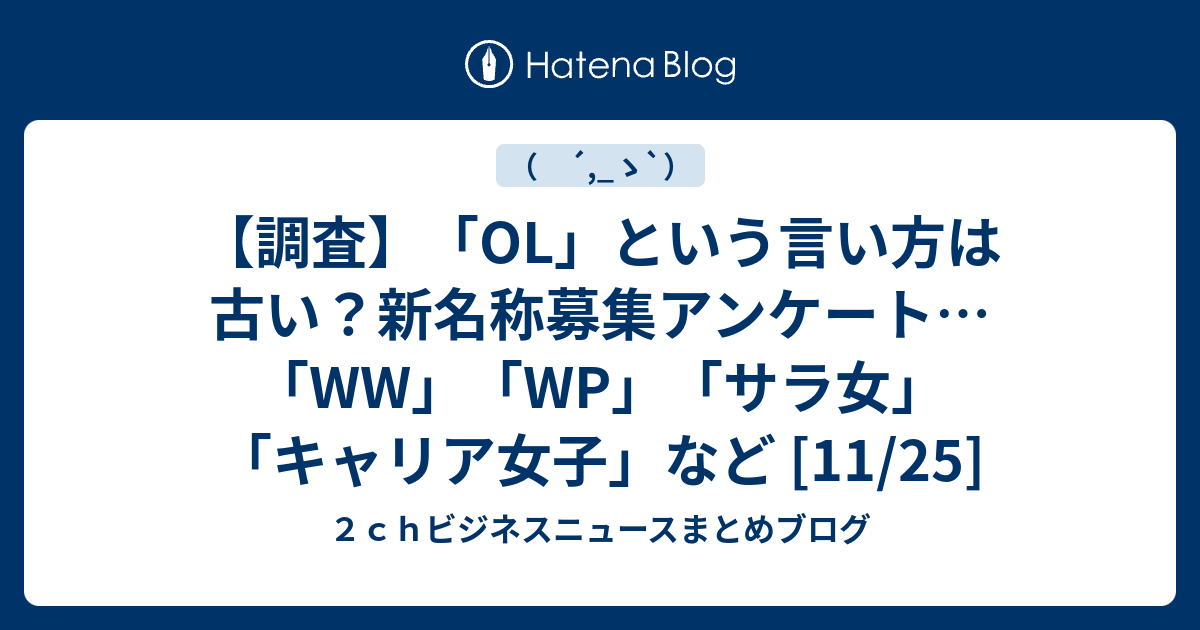 調査 Ol という言い方は古い 新名称募集アンケート Ww Wp サラ女 キャリア女子 など 11 25 ２ｃｈビジネスニュースまとめブログ