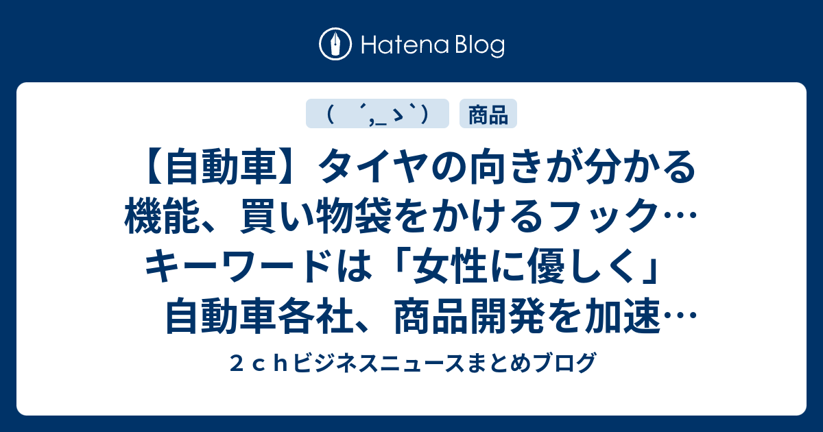 自動車 タイヤの向きが分かる機能 買い物袋をかけるフック キーワードは 女性に優しく 自動車各社 商品開発を加速 10 08 18 ２ｃｈ ビジネスニュースまとめブログ