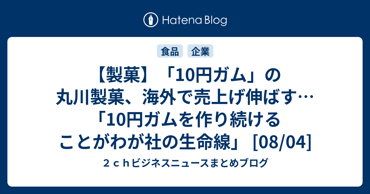 製菓 10円ガム の丸川製菓 海外で売上げ伸ばす 10円ガムを作り続けることがわが社の生命線 08 04 ２ｃｈビジネスニュースまとめブログ