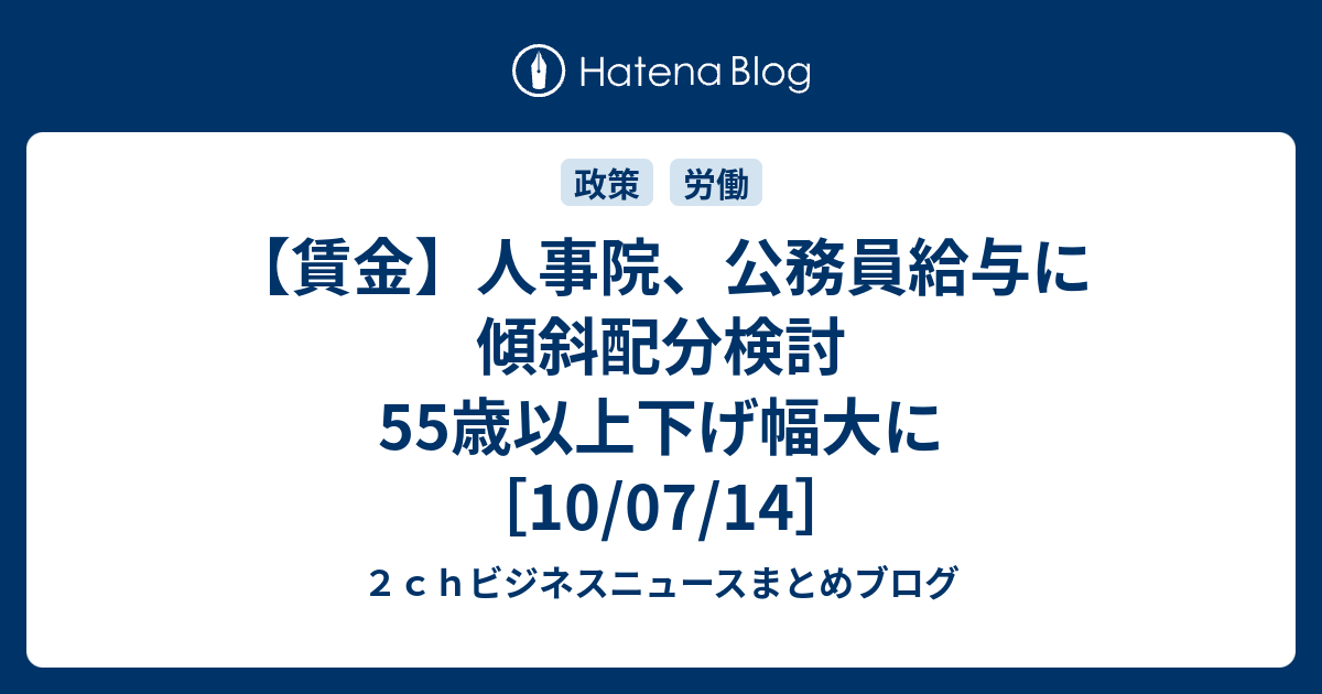 賃金 人事院 公務員給与に傾斜配分検討 55歳以上下げ幅大に 10 07 14 ２ｃｈビジネスニュースまとめブログ
