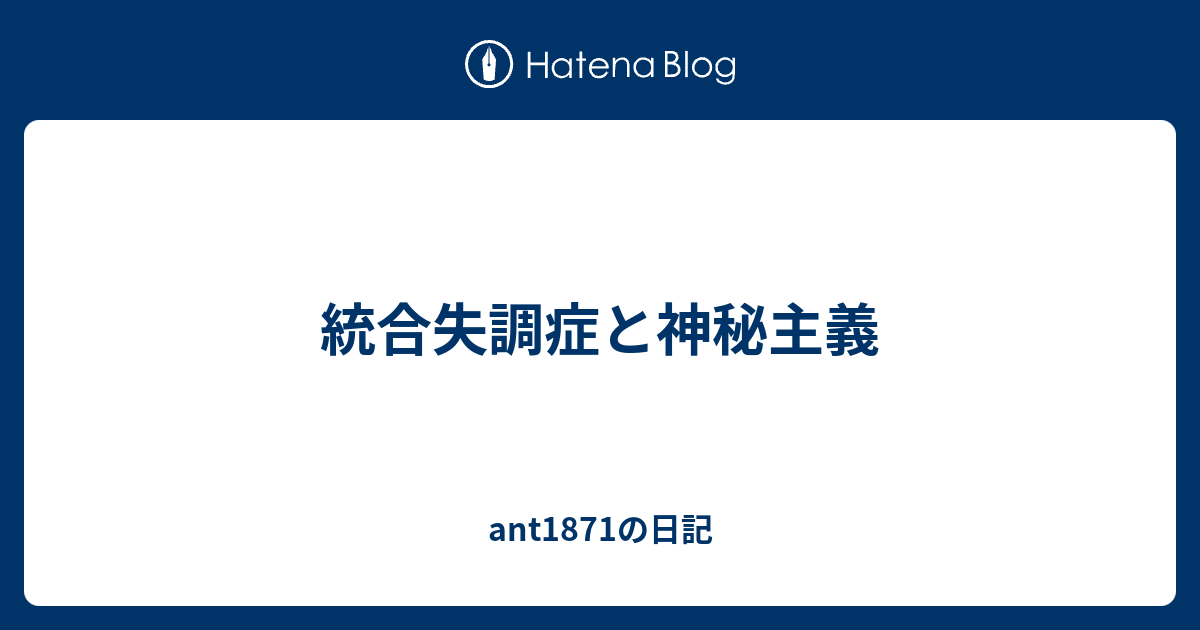 統合失調症と神秘主義 Ant1871の日記