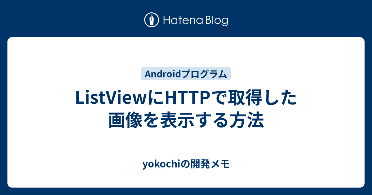 Listviewにhttpで取得した画像を表示する方法 Yokochiの開発メモ