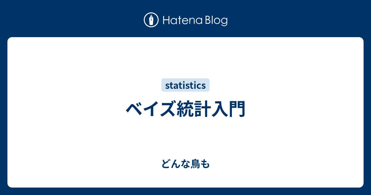 ベイズ統計入門 - どんな鳥も