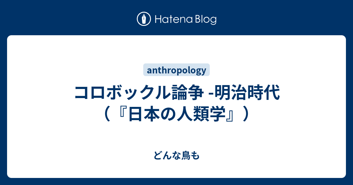 コロボックル論争 -明治時代（『日本の人類学』） - どんな鳥も