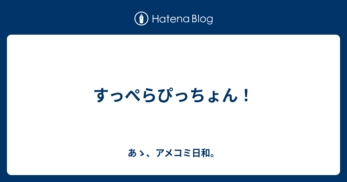 すっぺらぴっちょん あゝ アメコミ日和