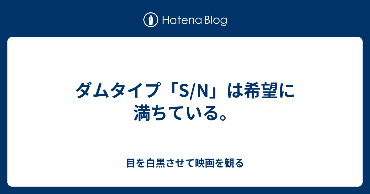 ダムタイプ S N は希望に満ちている 目を白黒させて映画を観る