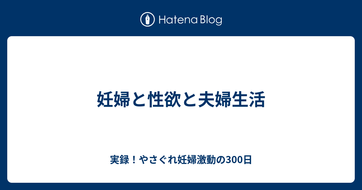 妊婦と性欲と夫婦生活 実録 やさぐれ妊婦激動の300日